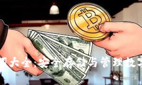IM钱包助记词大全：安全存储与管理数字资产的关键
