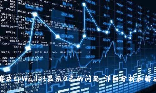如何解决tpWallet显示0元的问题：详细分析和解决方案