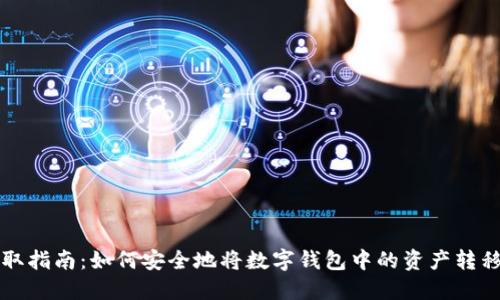 数字货币提取指南：如何安全地将数字钱包中的资产转移到法币账户