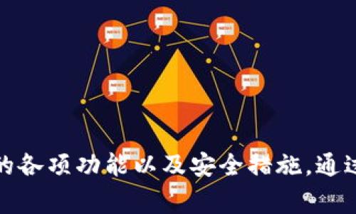在详细讨论如何在tpWallet中交换ETH之前，我们首先了解tpWallet是什么以及它的基本功能。

### 什么是tpWallet？

tpWallet是一款主要用于加密货币管理的钱包应用程序，支持多种数字资产的存储与交易。用户可以通过tpWallet方便地管理自己的数字资产，并在不同的区块链网络之间进行交易。

### 如何在tpWallet中交换ETH？

在该应用程序中交换ETH通常可以通过以下步骤完成：

1. **打开tpWallet应用程序**：确保你已经下载并安装了tpWallet应用程序，并且已经创建并登录了你的账户。

2. **选择资产**：在应用程序的主界面，你将看到你的资产列表。从中选择你想要交换的资产，即ETH。

3. **进入交换功能**：找到应用程序中的“交换”或者“交易”功能。点击此选项后，你将进入一个新的界面，可以开始选择交换的资产。

4. **选择目标资产**：你需要选择你希望用ETH交换的目标资产。tpWallet通常支持多种数字资产，因此你可以根据自己的需求进行选择。

5. **输入数量**：在输入框中输入你希望交换的ETH数量。应用程序通常会显示出你可以获得的目标资产数量，以及当前的汇率。

6. **确认交易**：仔细检查交换的细节，确保没有错误。如果一切正确，点击确认按钮完成交易。

7. **交易完成**：在确认后，交易将被处理。你可以在你的交易记录中查看交易状态。

### 可能相关的问题

#### 1. tpWallet支持哪些数字资产？

tpWallet支持多种主流的加密货币。这包括但不限于比特币（BTC）、以太坊（ETH）、瑞波币（XRP）以及各种ERC-20令牌。此外，tpWallet也支持跨链交易，使得用户能够在不同的区块链之间进行交易。对于每种支持的资产，用户可以查看详细信息，包括当前市值、历史价格以及交易记录等。

无论是初学者还是资深用户，tpWallet都提供了友好的用户体验，方便用户快速找到他们需要的数字资产。用户在选择资产时，还可以使用筛选功能，快速定位自己需要的具体货币。通过这种方式，tpWallet确保了交易的便利性和高效性。

#### 2. 如何确保在tpWallet中的资金安全？

在任何数字资产交易平台中，安全始终是用户最关注的问题之一。为了确保在tpWallet中的资金安全，用户可以遵循以下几点建议：

- **开启双因素认证（2FA）**：许多钱包和交易所都提供这一功能。开启后，用户在每次登录时需要输入一次性密码，增加了账户被破解的难度。

- **定期备份钱包**：定期备份您的钱包信息，确保在设备丢失或软件崩溃时，可以恢复您的数字资产。tpWallet通常会提供生成助记词的功能，用户可以通过这个助记词在任何时间恢复钱包。

- **保持软件更新**：确保你使用的是最新版本的tpWallet，以获取最新的安全补丁和功能改进。

- **谨慎选择公共Wi-Fi**：避免在公共场所连接到不安全的Wi-Fi网络进行交易，因为这可能会导致数据被黑客窃取。

- **使用强密码**：为tpWallet设置强而独特的密码，尽可能避免使用简单的或常见的密码组合。

通过遵循这些安全措施，用户可以有效减少资金被盗或丢失的风险。

#### 3. tpWallet的交易费用是什么？

交易费用通常是用户在使用任何数字资产钱包时必须考虑的重要因素。在tpWallet中，交易费用主要取决于网络拥堵程度和所进行交易的类型。

- **网络费用**：在交换ETH或其他资产时，用户需要支付一定的网络费用。这些费用是基于区块链网络的使用情况而动态变化的。例如，当以太坊网络拥堵时，交易费用可能会增加。

- **平台费用**：tpWallet可能会收取一定的交易手续费。这些费用通常会在交易确认前向用户显示，用户可以根据自己的需求决定是否继续。

- **兑换汇率**：在进行资产交换时，兑换汇率也可能会影响用户最终获得的目标资产数量。由于市场波动，这些汇率可能会随时变化。

用户在使用tpWallet进行交易时，可以在应用中查看和确认相关费用，确保交易过程透明，减少令人意外的额外支出。

#### 4. 如果tpWallet中出现交易失败，应该怎么办？

交易失败是一种常见的情况，通常可能由多种因素造成，如网络拥堵、资金不足或操作错误等。在tpWallet中遇到交易失败时，用户可以采取以下步骤进行处理：

- **检查交易状态**：首先，用户可以在tpWallet的交易记录中查看当前交易的状态。确认交易是否已经被确认，或者是由于某种原因未能成功。

- **重新发起交易**：如果交易因网络问题未能成功，用户可以稍等片刻后重新发起交易。此时建议注意网络费用的变化，并确保所需的费用足够。

- **联系技术支持**：如果用户在处理交易失败的过程中遇到问题，建议联系tpWallet的客服或技术支持团队，寻求他们的指导和帮助。他们通常会提供较为专业的解决方案。

- **查看社区反馈**：许多用户在使用tpWallet时可能会在社区或论坛上分享他们的经验，这些地方通常会有有用的信息，帮助用户解决类似的问题。

通过上述的步骤和措施，用户可以有效处理tpWallet中的交易失败问题，保护个人资产安全并获得更好的交易体验。

### 结论

tpWallet作为一款多功能的加密货币管理工具，为用户提供了便捷的资产管理与交易功能。在使用tpWallet进行ETH交换和其他相关交易时，用户应仔细了解应用程序的各项功能以及安全措施。通过合理安排和了解交易费用，用户可以更高效地管理其数字资产，并在遇到问题时做好相应的处理。希望上述信息对你有所帮助，助你在tpWallet的世界中更加游刃有余。