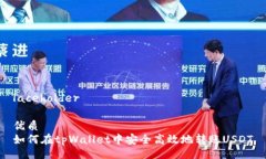 laceholder优质  如何在tpWa