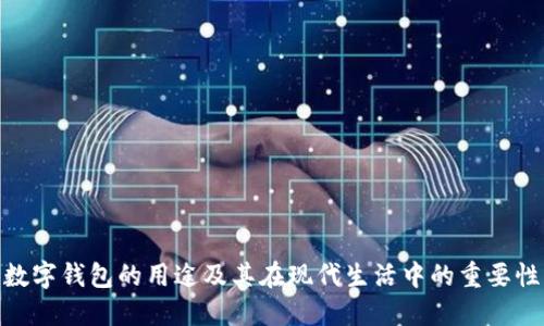 数字钱包的用途及其在现代生活中的重要性