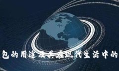 数字钱包的用途及其在现