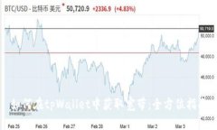 如何在tpWallet中获取宽带：