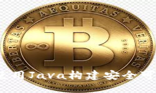 思考一个的优质

区块链钱包开发：如何使用Java构建安全可靠的数字资产管理工具