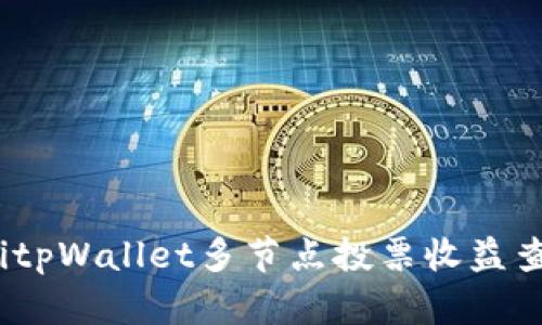 bianotitpWallet多节点投票收益查看指南