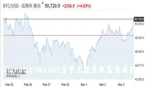 bianotitpWallet多节点投票收益查看指南