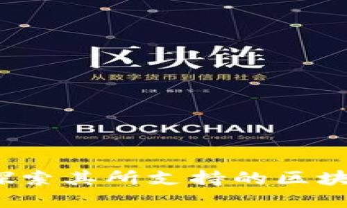 tpWallet：探索其所支持的区块链及其功能