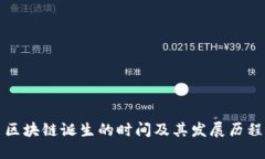 区块链诞生的时间及其发