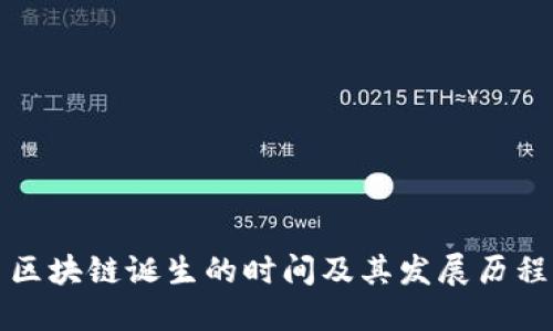 区块链诞生的时间及其发展历程