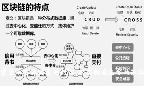   TP私钥与钱包地址的区别与联系解析 / 

 guanjianci TP私钥, 钱包地址, 数字货币, 区块链 /guanjianci 

在数字货币的世界中，TP私钥和钱包地址是两个至关重要的概念。无论是初学者还是资深投资者，了解这两个概念的区别与联系对于安全管理自己的数字资产至关重要。本文将为您详细解析TP私钥和钱包地址的定义、功能和重要性，并深入探讨这两个概念之间的关系。

1. 什么是TP私钥？

TP私钥是数字货币钱包中用于交易签名的一个重要元素。简单来说，私钥是一个唯一的字符串，通常由64个十六进制数字组成。只有持有私钥的用户才能访问和管理与之对应的数字货币资产。在比特币等区块链系统中，私钥就像是一把钥匙，只有持有它的人才能进入自己的钱包，进行转账等操作。

私钥生成的钱包可以被认为是一个“安全容器”，里面存放着用户的数字资产。如果用户丢失了自己的私钥，便无法再访问钱包中的资产；相对的，一旦私钥被他人获取，便会导致资产的丢失。因此，私钥的保管至关重要，投资者应采取必要措施确保其安全性。

2. 什么是钱包地址？

钱包地址是一个公开的字符串，通常由一串字母和数字组成，类似于您的银行账号。它用于接收来自其他用户的转账。在比特币网络中，钱包地址通常以“1”、