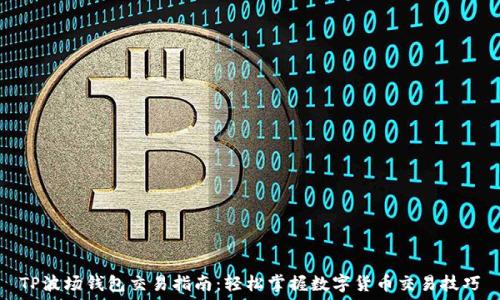   
TP波场钱包交易指南：轻松掌握数字货币交易技巧