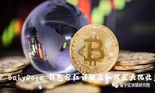 TP BabyDoge 钱包分红详解及如何最大化收益