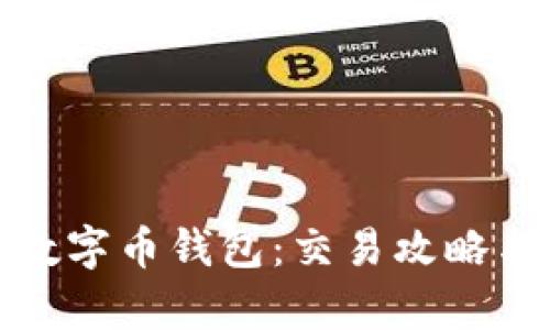 和关键词

如何交易数字币钱包：交易攻略与注意事项