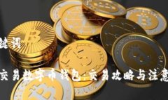 和关键词如何交易数字币
