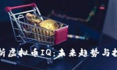 全面解析虚拟币IQ：未来趋