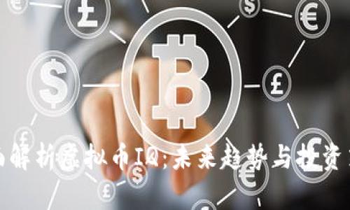 全面解析虚拟币IQ：未来趋势与投资策略