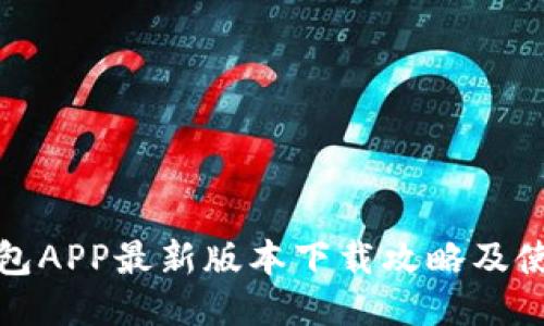 波币钱包APP最新版本下载攻略及使用技巧