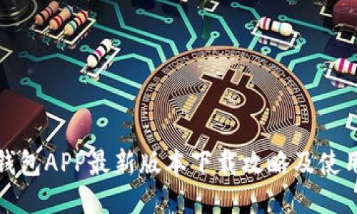 波币钱包APP最新版本下载攻略及使用技巧