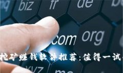 2023年手机挖矿赚钱软件推