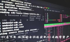 0K币下载：如何安全快速获