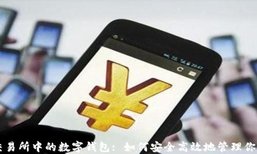 
香港数字交易所中的数字钱包: 如何安全高效地管理你的加密资产