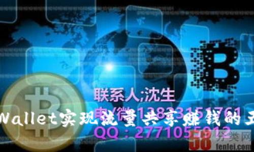 如何通过tpWallet实现流量共享赚钱的五种有效方式