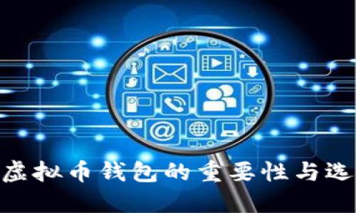 hiaoti虚拟币钱包的重要性与选择指南