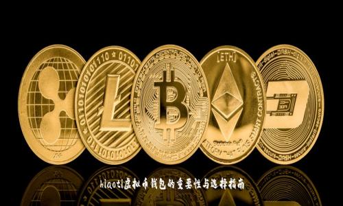 hiaoti虚拟币钱包的重要性与选择指南