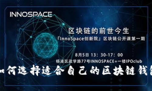 如何选择适合自己的区块链钱包