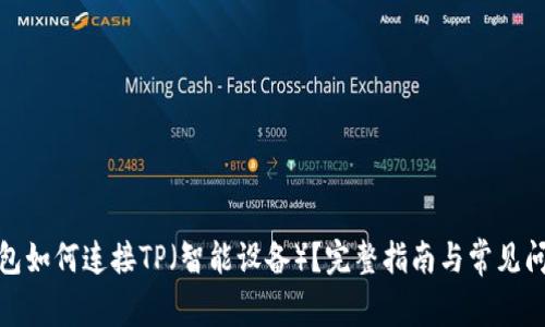 硬件钱包如何连接TP（智能设备）？完整指南与常见问题解答