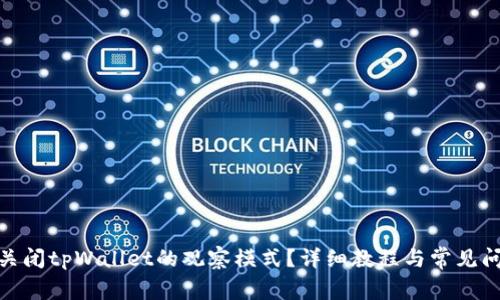 : 如何关闭tpWallet的观察模式？详细教程与常见问题解答