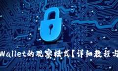 : 如何关闭tpWallet的观察模