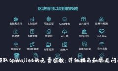 如何领取tpWallet的免费空投