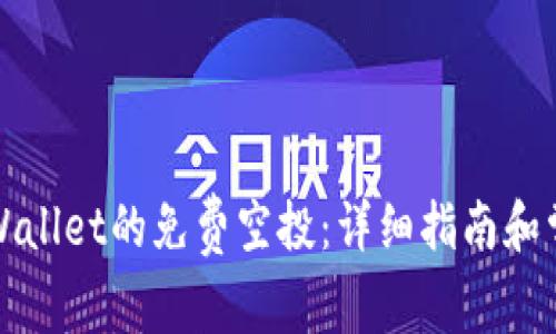 如何领取tpWallet的免费空投：详细指南和常见问题解析