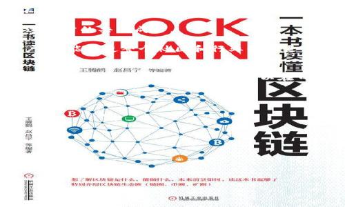    如何解决tpWallet不显示代币的问题  / 
 guanjianci  tpWallet, 代币, 显示问题, 解决方案  /guanjianci 

在数字货币日益盛行的今天，tpWallet作为一款便捷的数字资产管理工具，越来越受到用户的青睐。然而，许多用户在使用tpWallet时，可能会遇到代币不显示的问题。这不仅影响了用户对资产的管理，还可能导致交易的延误。因此，了解tpWallet不显示代币的原因及其解决方式显得尤为重要。本文将从多个角度深入探讨这一问题，帮助用户找到合适的解决方案。

tpWallet不显示代币的常见原因
tpWallet不显示代币的原因可以从多个方面进行分析，具体包括以下几点：

1. **网络问题**：tpWallet需要通过网络连接到区块链来显示代币信息。如果用户的网络连接不稳定或速度较慢，可能会导致代币信息未能及时加载。这是一种较为常见的情况，用户可以检查其网络连接是否正常，尝试切换网络环境，比如从Wi-Fi切换到移动数据网络，将有助于解决这一问题。

2. **代币未添加**：tpWallet支持多种代币，但并非所有代币都会自动显示。有些用户可能在转账或购买代币后，忘记手动将新代币添加到钱包中。在tpWallet中，用户需通过相应的功能添加代币，才能在资产列表中查看。

3. **钱包同步问题**：tpWallet在显示代币信息时，需要与区块链进行同步。如果钱包未能及时进行同步，或者用户使用的是旧版本的应用，可能会导致代币信息未能更新。用户应确保自己使用的是最新版本，并在设置中检查钱包的同步状态。

4. **代币信息被隐藏**：tpWallet为了用户体验，提供了隐藏某些代币的功能。如果用户不小心将某些代币隐藏，就会在资产列表中看不到这些代币。用户可以通过设置界面，查看和管理隐藏的代币。

tpWallet不显示代币时的基本解决步骤
当tpWallet不显示代币时，用户可以采取以下几个基本步骤进行排查和解决：

1. **检查网络连接**：确保设备能够正常访问互联网。如果使用Wi-Fi，请尝试重启路由器，或是换一个更稳定的网络接入方式。若是使用移动数据，确认数据流量能够正常运行。可以尝试浏览其他网站以测试网络是否通畅。

2. **确认代币是否已添加**：在tpWallet中，用户需手动添加某些代币。可以在资产管理页面查看是否有未添加的代币，选择添加相关代币，输入合约地址后，可以将其显示在资产列表中。通常，tpWallet会提供代币的搜索功能，用户只需输入代币名称，就能快速找到并添加。

3. **同步钱包**：进入钱包设置菜单，寻找“同步”选项，手动重新请求区块链的信息更新。部分版本的tpWallet在遇到显示问题时，会提供手动刷新数据的功能，通过此方式可以加速明显速度和改善显示问题。

4. **更新应用**：确认自己使用的tpWallet应用是最新版本。可以访问移动应用商店或tpWallet官网，检查是否有更新。更新后自动修复某些bug，通常会改善代币显示的问题。

何时联系客服以获取技术支持
在尝试上述解决方案后，如果问题仍然存在，用户可以考虑联系tpWallet的客服团队寻求帮助。具体情况如下：

1. **和官方渠道进行沟通**：很多时候，tpWallet官网和官方的社交媒体平台上都会有客服人员负责解答用户的疑问。向客服提供详细问题描述，比如在何时发生，做了什么操作，使用的版本号等，会有助于客服更迅速而准确地给予帮助。

2. **关注官方账户的公告与通知**：tpWallet常常会通过社交媒体发布其应用的相关更新公告或者技术支持通知，如果发现大家都在讨论某种显示问题，就可以知道这不是个体问题，而是普遍性事故。在社交平台上关注这些信息将有助于用户及时了解应用可能出现的技术风险。

3. **时间问题与还原**：有时，问题可能是由于平台维护或服务问题导致的，等待一段时间可能会自行解决。在此期间，通过阅读社区或论坛的讨论，获取用户经验，可能会找到技术支持团队尚未详细公告的信息。

4. **具体提供证据**：如果联系了客服，需要仔细描述自己的问题，并提供相关的截图作为证据。清晰和准确的信息非常重要，可以帮助客服团队更快上下文查找并定位问题。

如何预防tpWallet出现代币不显示的问题
用户在使用tpWallet时，可以采取一些预防措施来避免出现代币不显示的问题：

1. **定期检查与更新应用**：保持应用的更新，不仅带来新的功能，还能修复安全漏洞与显示问题。一般移动应用商店会提供自动更新功能，让用户只需设置即可。

2. **备份钱包**：为了防止资产丢失，用户应该定期备份自己的tpWallet，及时保存恢复助记词或私钥，以防丢失其资产。一旦需要恢复，按照备份信息进行还原，能够确保所有代币的信息不丢失。

3. **参与社区**：加入tpWallet的社交媒体群组或论坛，例如Telegram、Reddit等，可以让用户及时获取关于软件的更新，技巧与用户经验，预防潜在的问题。

4. **了解代币信息**：在进行代币转账及交易前，用户应主动了解代币的合约地址以及相关信息，确保在使用tpWallet时可以更顺手地找到和管理代币。

tpWallet在数字资产管理中的角色与未来
tpWallet作为一种创新的数字资产管理工具，承载着用户对新技术的热情。随着区块链技术的不断发展，tpWallet的设计意识不断增强，其用户友好的界面和多样化的代币支持，奠定了其在数字资产管理中的重要角色。

1. **多元化的代币支持**：tpWallet作为一款去中心化钱包，支持多种代币的管理。随着越来越多新代币的发行，tpWallet接口的开放与升级显得至关重要。只有持续更新和适应新技术，才能在竞争激烈的市场中，吸引更多用户的关注与信赖。

2. **安全性的重要性**：随着数字资产的普及，安全性变得愈加重要。tpWallet在用户数据和资金安全方面，应该不断增强防护措施，比如两步验证、冷钱包储存等。这不仅构建了用户的信任感，同时为品牌声誉奠定了基础。

3. **社区参与**：tpWallet的发展离不开用户社区的支持。通过定期收集用户反馈及建议，tpWallet团队能够在功能和用户体验上不断提升，形成友好的生态环境，促进双方的共同成长。

4. **教育与推广**：未来，tpWallet在推广上应加强用户教育，使用户更加了解数字资产的运作方式，提升其安全使用知识和综合金融素养。教育不仅可以帮助每个用户，还能促使整个社区和行业朝着更健康的方向发展。

结论
tpWallet不显示代币的问题虽然时常困扰用户，但通过仔细分析原因并采取合适的解决方案，绝大多数情况下都能够解决。通过了解cpWallet的使用特点、维护建议，以及积极参与社区沟通，用户可以在日常使用中减少出现代币不显示的情况。在数字资产日益影响我们生活的今天，加深对wallet和数字资产的了解，可以提高使用体验，为我们的资产管理带来便捷与安全。

问：tpWallet如何添加代币？
答：在tpWallet中添加代币，用户需要获取代币的合约地址，进入资产管理界面，找到添加代币选项，通过输入代币名称或合约地址来添加。

问：tpWallet如何进行版本更新？
答：用户可在相应的移动应用商店，查看可用的更新，并通过点击“更新”按钮实现下载与安装，从而保持最新版本。

问：为什么需要备份tpWallet？
答：备份tpWallet是极其重要的，这能够确保在设备丢失或损坏的情况下，用户仍可找回资产，避免因意外丢失资金而带来的损失。

问：如何tpWallet的性能？
答：tpWallet性能的方法包括定期清理无用数据、保持软件更新、及时通知或反馈问题等，以确保最佳使用体验。