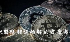 优质tpWallet转账错误的解决