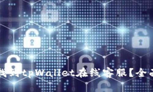 如何找到tpWallet在线客服？全面指南
