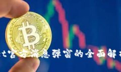 tpWallet官方消息弹窗的全面