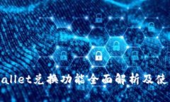 : tpWallet兑换功能全面解析