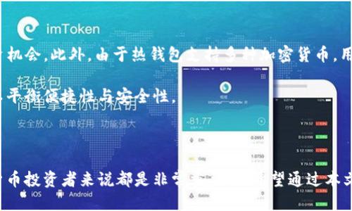 bicquia/bicquia区块链冷钱包与热钱包：安全性与便捷性的较量/bicquia

区块链, 冷钱包, 热钱包, 加密货币/guanjianci

---

随着区块链技术的不断发展，加密货币的应用日益广泛，钱包的选择自然成为了用户需要面临的重要问题。冷钱包和热钱包各有其特点和适用场景。因此，理解这两种钱包的区别、优缺点以及如何选择合适的钱包，对于每一个想要投资或使用加密货币的人来说，都是非常重要的。本篇文章将详细探讨区块链冷钱包和热钱包，并回答与之相关的常见问题。

冷钱包与热钱包的基本概念

在深入探讨冷钱包和热钱包的区别之前，我们需要首先了解这两个概念。strong冷钱包/strong是指不与互联网相连的存储方式，通常被用于长期安全保存加密货币。它的主要形式包括硬件钱包、纸钱包等。与此相对的，strong热钱包/strong则是指联网状态下的存储方式，通常用于频繁交易和日常使用。热钱包的形式包括在线钱包、手机钱包等。

冷钱包的优缺点

strong优点：/strong
1. 安全性高：由于冷钱包不与互联网直接连接，因此它更加安全，能够有效防止黑客攻击和网络盗窃。
2. 长期保存：冷钱包特别适合那些希望长期持有加密货币的投资者，通过它可以将资产安全地存储在离线环境中。
3. 隐私保护：冷钱包通常不需要用户提供个人信息，因此在一定程度上能够保护用户的隐私。

strong缺点：/strong
1. 使用不便：由于每次交易都需要将资产从冷钱包转移到热钱包或交易所进行，其操作相对复杂。
2. 丢失风险：如果冷钱包设备遭到损坏、丢失或者错误使用，被存储的加密货币可能会永久丧失。
3. 成本：特别是硬件钱包，通常需要购买，这增加了初期投资的成本。

热钱包的优缺点

strong优点：/strong
1. 便捷性强：热钱包允许用户随时随地快速地进行交易和支付，极大地方便了日常使用。
2. 直观易用：大多数热钱包提供用户友好的界面，适合初学者和不太了解区块链的人使用。
3. 常规更新：热钱包通常会持续更新安全性和功能，以应对不断变化的网络安全挑战。

strong缺点：/strong
1. 安全风险：由于热钱包连接互联网，容易受到黑客攻击和恶意软件的威胁。
2. 隐私泄露：一些热钱包会要求用户提供个人信息，这可能导致用户的信息被泄露。
3. 长期持有风险：不适合长期存储大量加密货币，风险较高。

如何选择适合的冷钱包和热钱包

在选择冷钱包或热钱包时，使用者需要根据自身的实际需求进行选择。对于希望长期持有和投资长期增值的用户，冷钱包无疑是更合适的选择；而对于经常进行交易和希望随时获得便利的用户，热钱包则更为适合。

此外，还需考虑钱包的安全性、用户体验、是否支持多种加密货币以及价格等因素。选择时，尽量选择知名品牌或经过良好验证的钱包，以减少安全隐患。

---

常见问题解答

h41. 冷钱包和热钱包的安全性哪个更高？/h4

冷钱包的安全性远高于热钱包，因为冷钱包是不联网的，能够有效防止黑客攻击和病毒感染。热钱包由于常常与网络连接，时刻面临着被黑客攻击和数据泄露的风险。虽然现代热钱包也具备多重安全措施，比如双重身份验证、加密技术等，但相比之下，还是无法与冷钱包的安全性相提并论。对于那些希望长期保存加密资产的用户而言，冷钱包是更为安全的选择。

不过，冷钱包虽然安全，但它的保管和管理也要求用户具备一定的技术基础；如果用户不懂得如何正确使用和备份冷钱包，反而可能导致资产的丢失。因此，在使用冷钱包时，一定要仔细学习相关操作流程，并采取必要的安全措施，例如备份助记词和私钥等。

h42. 热钱包的使用安全吗？/h4

热钱包的安全性相对冷钱包较低，因其随时连接互联网，容易受到网络安全威胁。但并不是所有的热钱包都是不安全的。选择信誉好的热钱包服务商，确保他们的安全措施良好，可以明显降低风险。例如，多重签名技术、冷存储和双重身份验证等，能够提高热钱包的安全性。

此外，用户在使用热钱包时也应保持安全意识，不轻易点击未知链接，使用强密码，并定期更新钱包软件，避免使用公共Wi-Fi进行交易，以减少潜在的安全风险。

h43. 如何避免冷钱包资产的丢失？/h4

冷钱包资产丢失的情况主要有两种：一是设备损坏，二是用户不小心丢失私钥或助记词。为了避免这些问题的发生，用户可以采取以下几种方式：第一，做好备份。无论是硬件冷钱包还是纸钱包，都需要给助记词和私钥做多重备份，建议将其保存在多个安全的地方，例如保险箱、云存储等。

第二，保持设备的安全。一旦购买了硬件冷钱包，就需避免其受到水、火等灾害的影响，同时也应尽量避免不必要的物理损坏。

第三，了解冷钱包的使用方法，尤其是如何导出、恢复和转移资产，这对于未来可能的操作是非常重要的。提前进行一些小额的测试交易，以确保自己能熟练掌握操作步骤。

h44. 热钱包适合哪些使用场景？/h4

热钱包适合那些日常频繁交易、喜欢在短期内买卖加密资产的用户。由于其使用方便、操作简单，用户可以 anytime 对市场动向进行快速反应，不会错过投资机会。此外，由于热钱包支持多种加密货币，用户可以在需要时快速完成跨多币种的交易，方便灵活。

然而，热钱包并不适合长期存储大额资产，用户应合理分配资金，比如将长期投资的资产存放在冷钱包中，而将交易所需或短期使用的资产存放在热钱包中，以平衡便捷性与安全性。

---

总结来说，区块链冷钱包和热钱包各有优缺点，用户应该根据自己的需求选择合适的存储方式。了解钱包的基本概念、性能、使用场景以及安全性对每个加密货币投资者来说都是非常重要的。希望通过本文的详细介绍，读者能更好地理解这两种钱包的区别与特点，从而做出明智的选择。