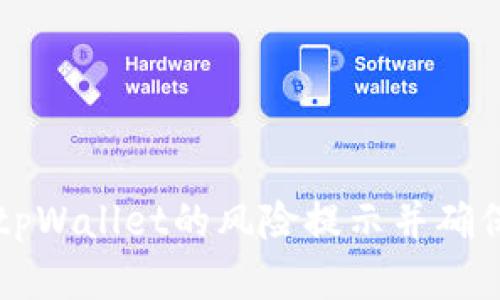 如何解除tpWallet的风险提示并确保安全使用