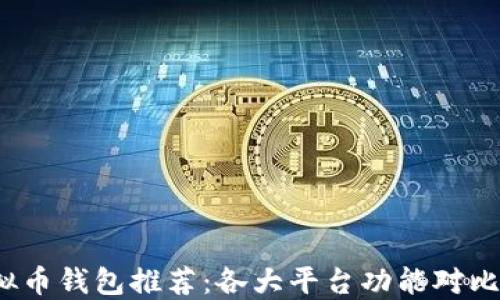 
2023年虚拟币钱包推荐：各大平台功能对比与选择指南