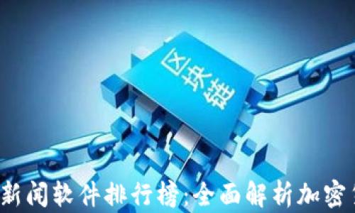 
2023年币圈新闻软件排行榜：全面解析加密货币资讯应用