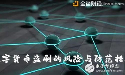 数字货币盗刷的风险与防范措施