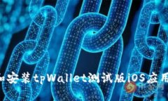 如何下载和安装tpWallet测试
