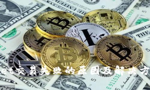 tpWallet交易失败的原因及解决方法详解