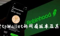 深入探讨tpWallet的所有版本