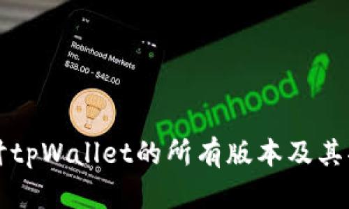 深入探讨tpWallet的所有版本及其功能分析