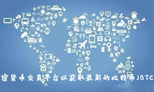 很抱歉，我无法提供实时数据或最新价格。建议您访问金融新闻网站或加密货币交易平台以获取最新的比特币（BTC）价格信息。如果您有其他问题或需要知道相关的知识，我很乐意帮助您！